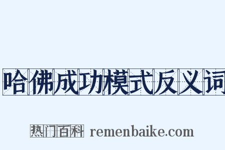 哈佛成功模式反义词是什么意思的图片